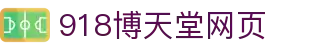 918博天堂(中国区)集团网站